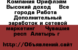 Компания Орифлэйм. Высокий доход. - Все города Работа » Дополнительный заработок и сетевой маркетинг   . Чувашия респ.,Алатырь г.